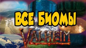 Обзор Всех Биомов в Valheim ➤ Вся Основная Информация для Новичка Викинга➤ Гайд Биомы