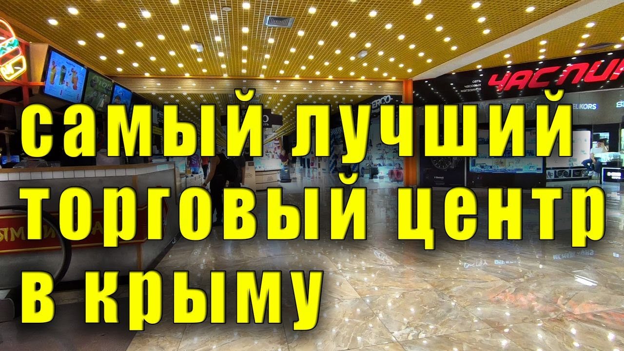 Лучший торговый центр в Крыму..mp4