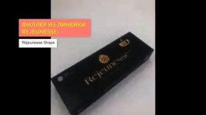 Филлеры Rejeunesse | 2filler.ru