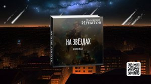 "На звёздах" (фантастический рассказ)