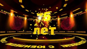 Футаж: С ЮБИЛЕЕМ! 75 лет
