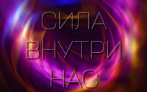 Сила внутри нас