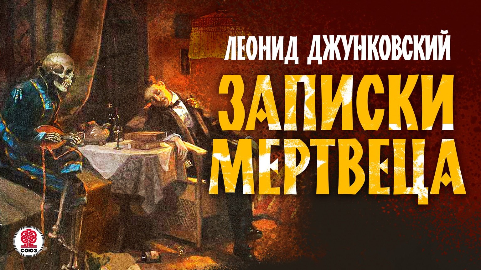 Слушать аудио записки. Союз. Аудиокниги. Записки мертвеца нехудожник.. Аудиокнига мистика детектив слушать.
