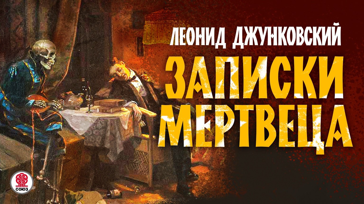 ЛЕОНИД ДЖУНКОВСКИЙ «ЗАПИСКИ МЕРТВЕЦА». Аудиокнига. Читает Александр Бордуков