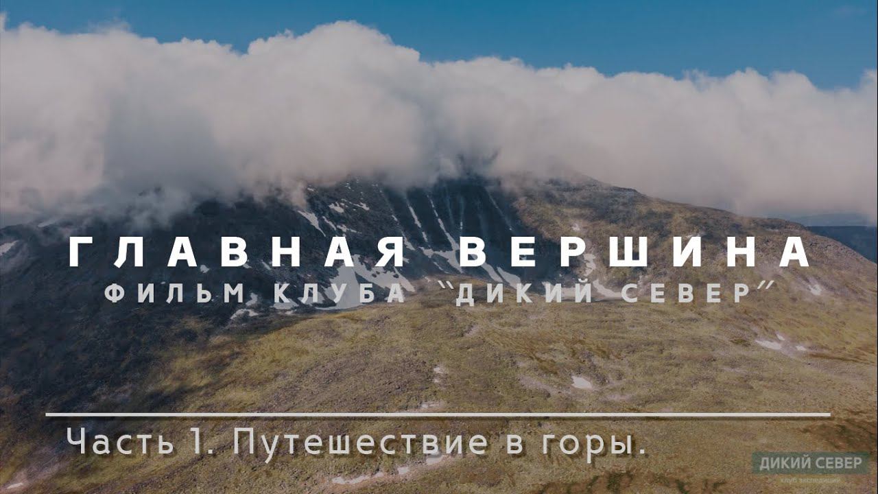 Путешествие в горы | Главная вершина. Урал. Часть 1