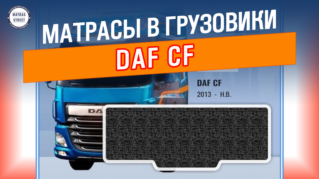 Матрас DAF CF - производство