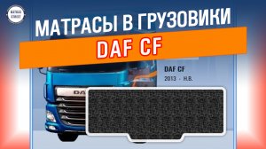 Матрас DAF CF - производство