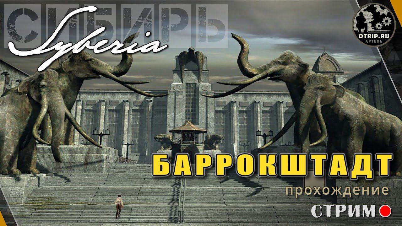 Syberia ● Баррокштадтсткий университет / стрим #2