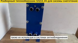 Разборный пластинчатый теплообменник SN04-45 для систем снеготаяния 76 кВт