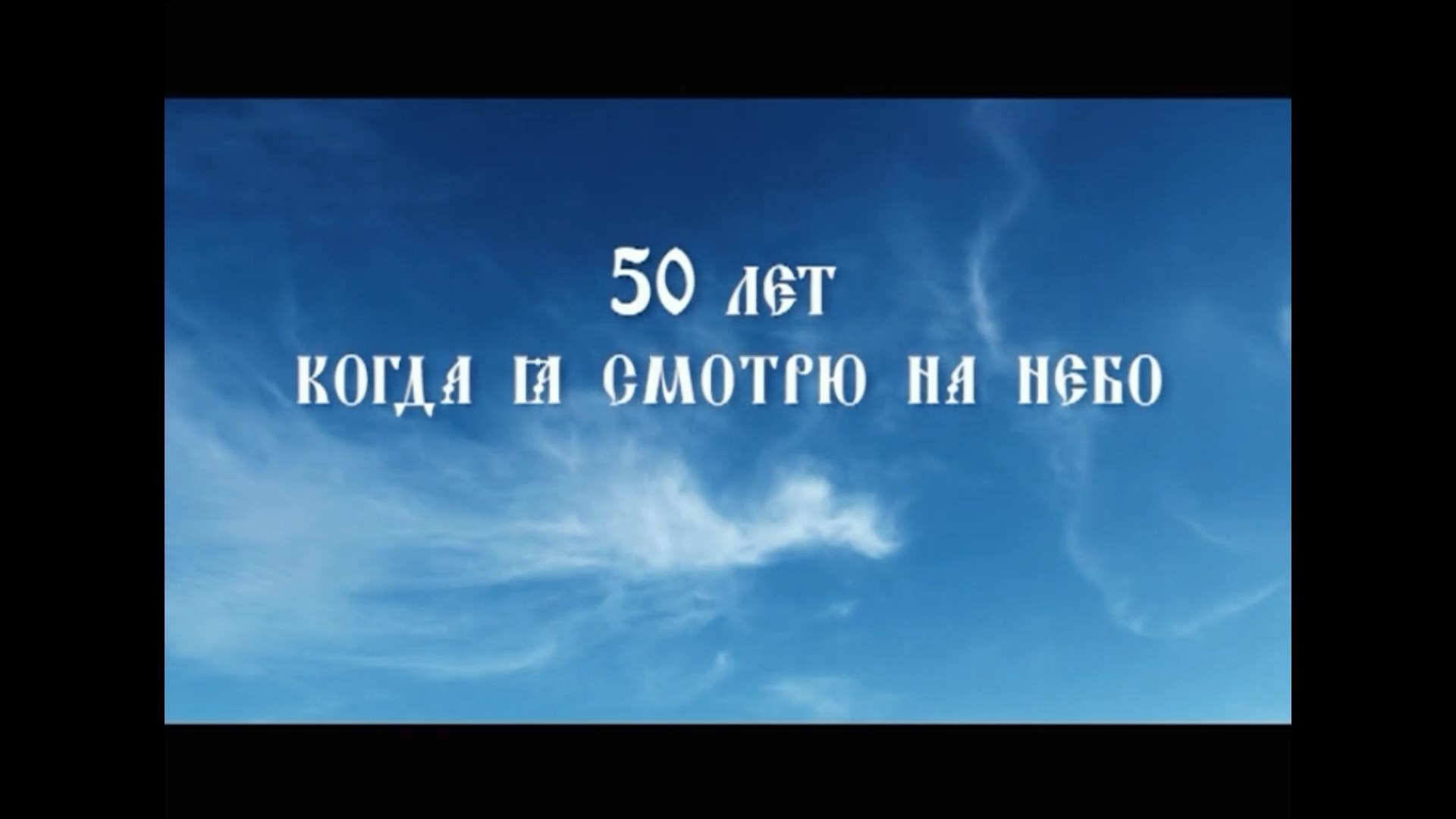 Андрей Селиванов_50.mp4