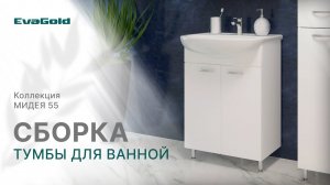 Инструкция по сборке тумбы для ванной комнаты Мидея 55 от бренда EvaGold