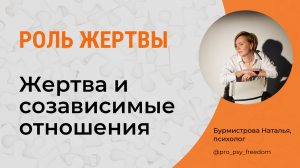 Позиция ЖЕРТВЫ. СОзависимые отношения. Треугольник Карпмана | Психолог Бурмистрова Наталья