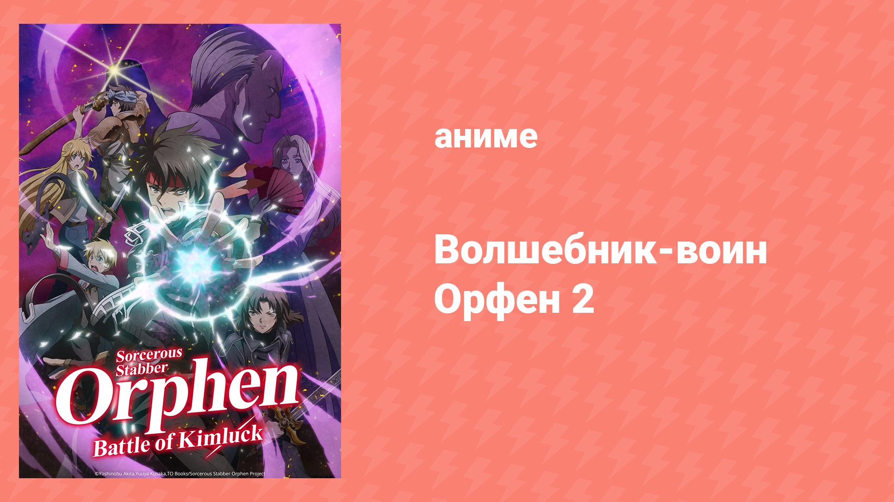 Волшебник-воин Орфен 2 сезон 2 серия «Его личные ангел и демон» (аниме-сериал, 2021)