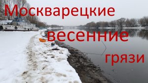 Москварецкие весенние грязи. Район Бронниц. д. Рыбаки. 18.03.2024.