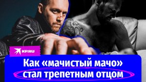 Денис Шведов: как «мачистый мачо» стал трепетным отцом