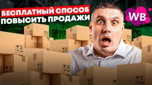 Бесплатный способ повысить CTR карточки на Wildberries | Что обязательно должно быть в карточке?