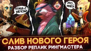RINGMASTER СЛИЛ НОВОГО ГЕРОЯ | ПТИЦА САМУРАЙ | РАЗБОР РЕПЛИК | ЛОР РИНГМАСТЕРА | DOTA 2