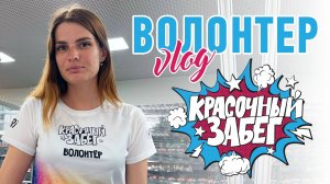 Красочный забег | 2023 | #Волонтер | #Kotanika