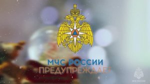 Детская безопасность: новый год