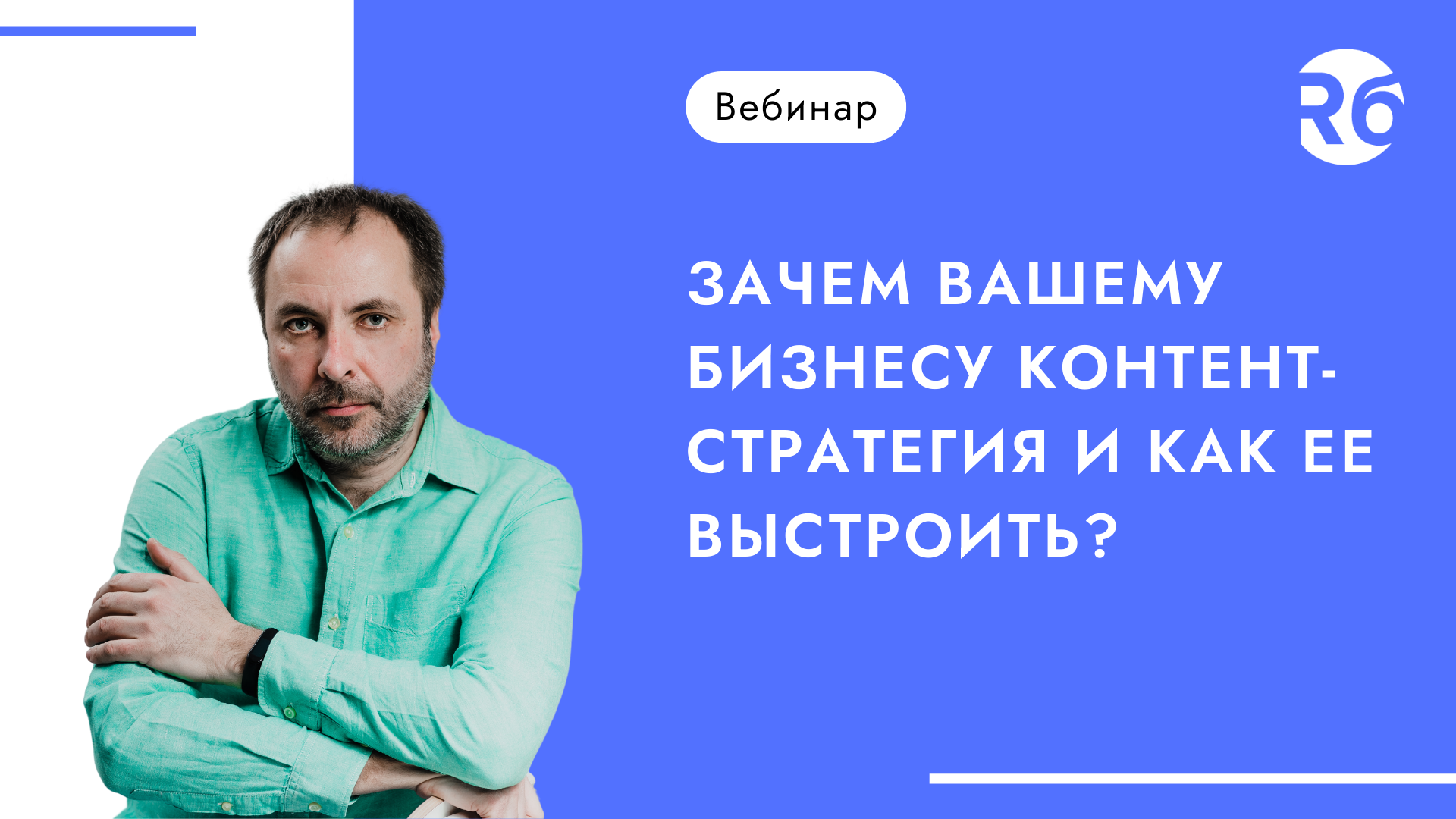 Зачем вашему бизнесу контент-стратегия и как ее выстроить?