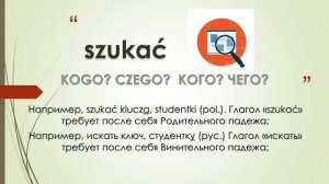 3 удивительных глагола польского языка | Słuchać | Szukać | Zakochać się