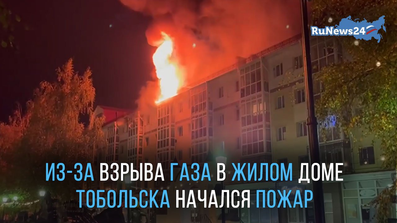 Из-за взрыва газа в жилом доме Тобольска начался пожар