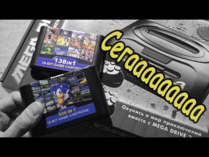 Sega Mega Drive 2 + дорогущий картридж
