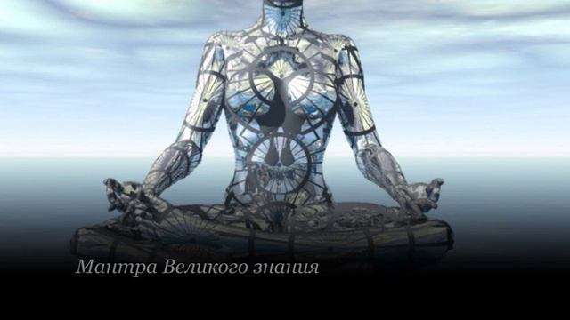 Мантра Великого знания очень мощная дарит умиротворение смотреть онлайн