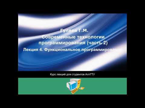 СТП. Лекция04. Функциональное программирование