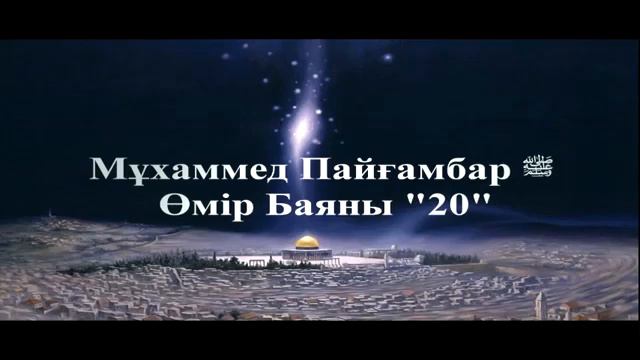 20Мұхаммед Пайғамбар ﷺ Өмір Баяны '' Ерлан Ақатаев ᴴᴰ
