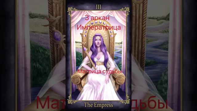 3 аркан в матрице судьбы . Императрица