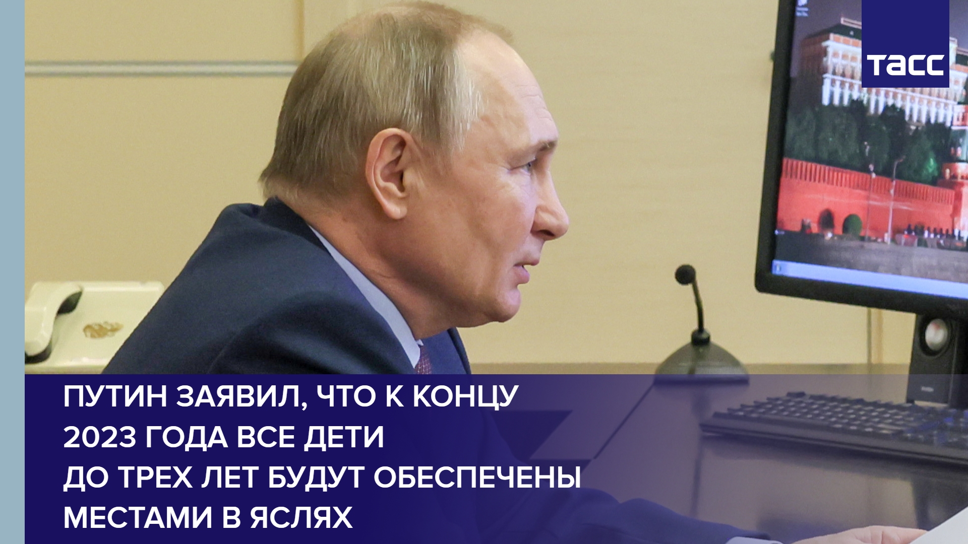 Путин заявил, что к концу 2023 года все дети до трех лет будут обеспечены местами в яслях