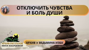 ОТКЛЮЧИТЬ ЧУВСТВА И БОЛЬ ДУШИ. МОЙ ЛИЧНЫЙ, СИЛЬНЕЙШИЙ РИТУАЛ. ДАРЮ ВСЕМ ➤ ВЕДЬМИНА ИЗБА