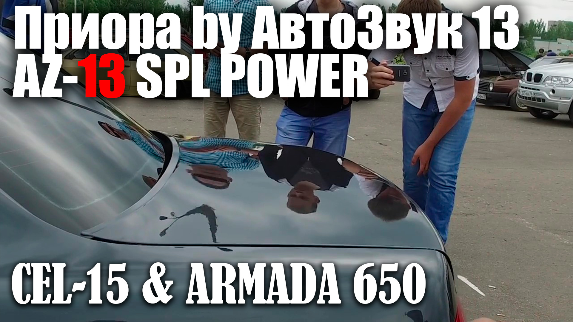 Приор бай. Az13 SPL Power cel 15. Az-13 az-13 SPL Power cel-15. Az-13 cel15. Автозвук 13 Чехов.