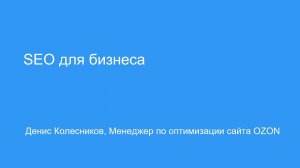 SEO для лидеров онлайн ритейла, Денис Колесников