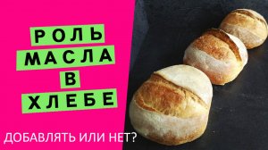 Роль масла в хлебе: наглядный эксперимент. Проверяю, как подействует добавка разного масла в хлеб