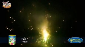 Фонтан пиротехнический Р4510 Рио - НОВЫЙ ЭФФЕКТ 2021/22