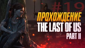 Прохождение The Last of Us 2 — Серия 19