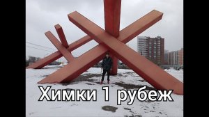 Химки 1 рубеж, противотанковые Ежи. #ФениксПобеда #Химки #Ежи