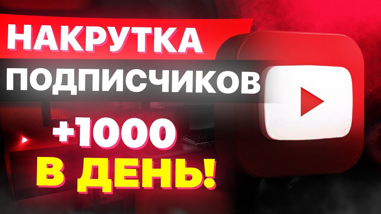 КАК НАКРУТИТЬ ПОДПИСЧИКОВ в ЮТУБЕ  | НАКРУТКА ПОДПИСЧИКОВ в ЮТУБЕ | КАК НАБРАТЬ ПОДПИСЧИКОВ в ЮТУБЕ