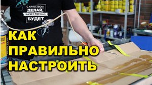 Как правильно настроить мовильный пистолет