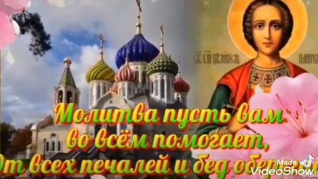 С днем Пантелеймона Целителя ! С днём Святого Пантелеймона !