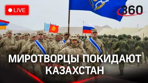 Вывод миротворцев ОДКБ из Казахстана. Последние новости. Прямой эфир