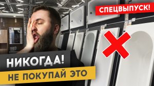 КАК ВЫБРАТЬ ВАННУ В ГИПЕРМАРКЕТЕ? | Спецвыпуск #ремонтквартир