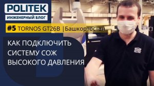 TORNOS GT26B I Башкирия [Выпуск 5] - Подключение СОЖ Высокого Давления I Инженерный блог POLITEK