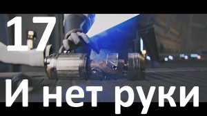 Прохождение игры STAR WARS Jedi Survivor №17 - И нет руки