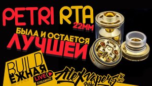buildЁЖНАЯ l Petri RTA 22mm - Была и остаётся лучшей!
