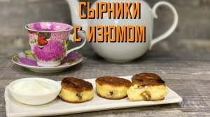 Сырники с изюмом