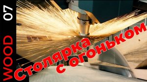 Стол. Сталь и дерево, но не лофт и не индастриал. Столярка и металлообработка