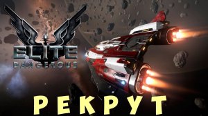 Elite: Dangerous: РЕКРУТ